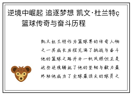 逆境中崛起 追逐梦想 凯文·杜兰特的篮球传奇与奋斗历程 逆境中崛起 追逐梦想 凯文·杜兰特的篮球传奇与奋斗历程