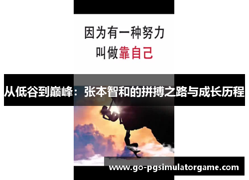 从低谷到巅峰:张本智和的拼搏之路与成长历程 从低谷到巅峰:张本智和的拼搏之路与成长历程