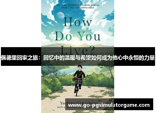 佩德里回家之旅：回忆中的温暖与希望如何成为他心中永恒的力量