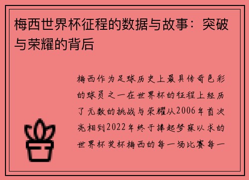 梅西世界杯征程的数据与故事:突破与荣耀的背后 梅西世界杯征程的数据与故事:突破与荣耀的背后