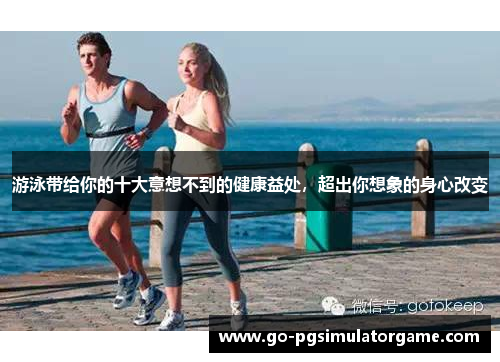 游泳带给你的十大意想不到的健康益处,超出你想象的身心改变 游泳带给你的十大意想不到的健康益处,超出你想象的身心改变