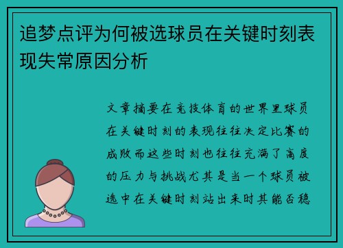 追梦点评为何被选球员在关键时刻表现失常原因分析