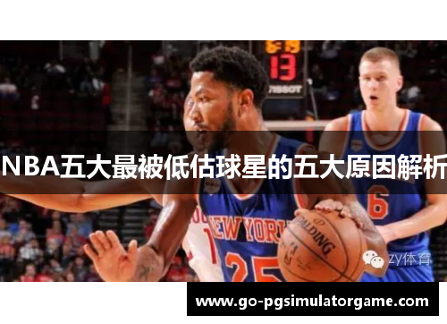 NBA五大最被低估球星的五大原因解析 NBA五大最被低估球星的五大原因解析