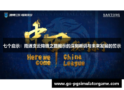 七个启示:南通支云降级之路揭示的深刻教训与未来发展的警示 七个启示:南通支云降级之路揭示的深刻教训与未来发展的警示