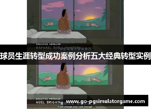 球员生涯转型成功案例分析五大经典转型实例 球员生涯转型成功案例分析五大经典转型实例