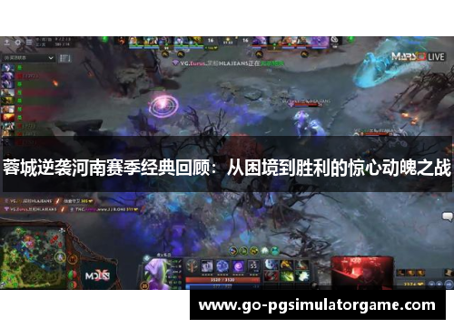 蓉城逆袭河南赛季经典回顾:从困境到胜利的惊心动魄之战 蓉城逆袭河南赛季经典回顾:从困境到胜利的惊心动魄之战