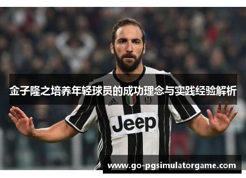 金子隆之培养年轻球员的成功理念与实践经验解析