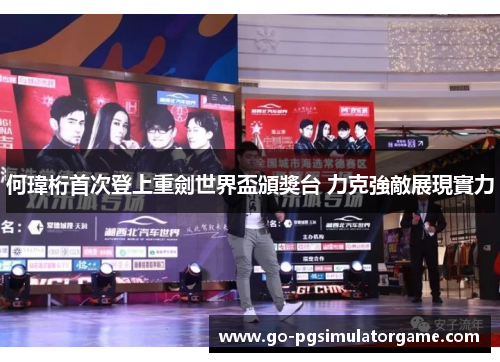 何瑋桁首次登上重劍世界盃頒獎台 力克強敵展現實力 何瑋桁首次登上重劍世界盃頒獎台 力克強敵展現實力