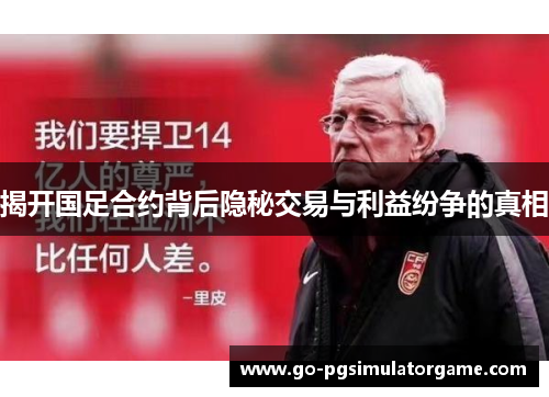 揭开国足合约背后隐秘交易与利益纷争的真相