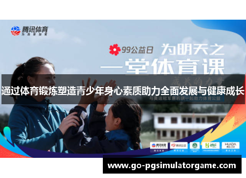 通过体育锻炼塑造青少年身心素质助力全面发展与健康成长 通过体育锻炼塑造青少年身心素质助力全面发展与健康成长
