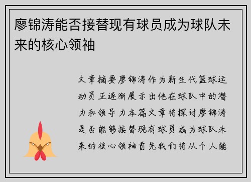 廖锦涛能否接替现有球员成为球队未来的核心领袖