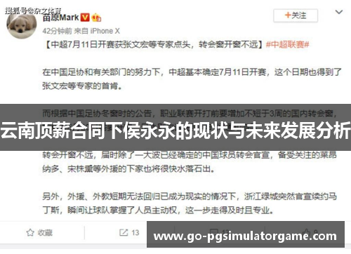 云南顶薪合同下侯永永的现状与未来发展分析 云南顶薪合同下侯永永的现状与未来发展分析