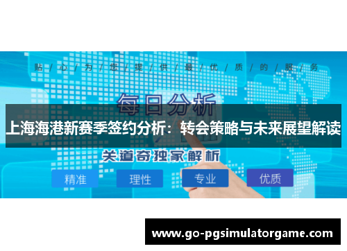 上海海港新赛季签约分析:转会策略与未来展望解读 上海海港新赛季签约分析:转会策略与未来展望解读