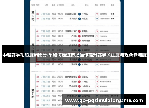 中超赛季初热度策略分析 如何通过市场运作提升赛事关注度与观众参与度 中超赛季初热度策略分析 如何通过市场运作提升赛事关注度与观众参与度