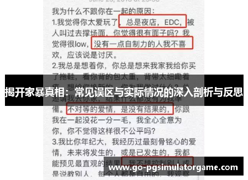 揭开家暴真相:常见误区与实际情况的深入剖析与反思 揭开家暴真相:常见误区与实际情况的深入剖析与反思