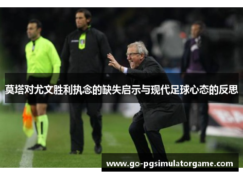 莫塔对尤文胜利执念的缺失启示与现代足球心态的反思