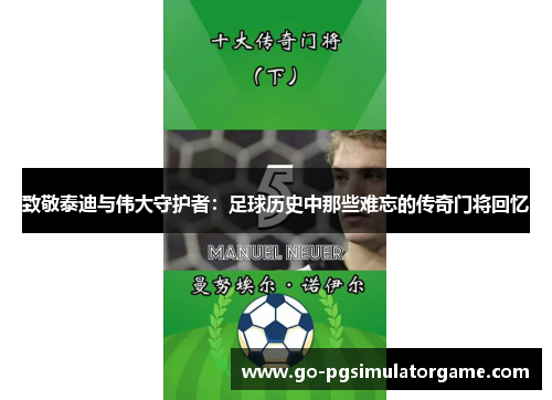 致敬泰迪与伟大守护者:足球历史中那些难忘的传奇门将回忆 致敬泰迪与伟大守护者:足球历史中那些难忘的传奇门将回忆