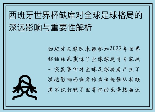 西班牙世界杯缺席对全球足球格局的深远影响与重要性解析 西班牙世界杯缺席对全球足球格局的深远影响与重要性解析