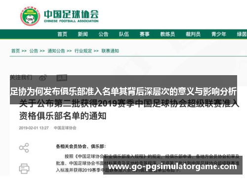 足协为何发布俱乐部准入名单其背后深层次的意义与影响分析