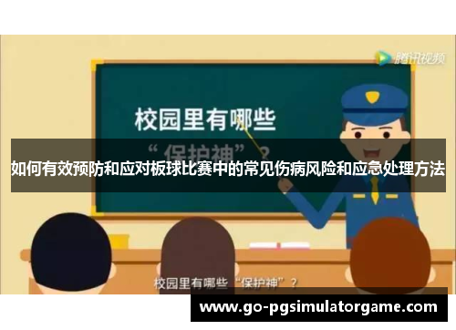 如何有效预防和应对板球比赛中的常见伤病风险和应急处理方法 如何有效预防和应对板球比赛中的常见伤病风险和应急处理方法