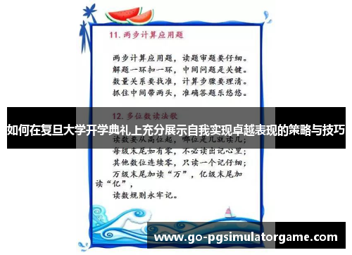 如何在复旦大学开学典礼上充分展示自我实现卓越表现的策略与技巧 如何在复旦大学开学典礼上充分展示自我实现卓越表现的策略与技巧