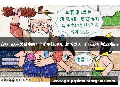 安妮与沃克关系中的五个重要教训揭示情感成长与自我认知的深刻启示 安妮与沃克关系中的五个重要教训揭示情感成长与自我认知的深刻启示