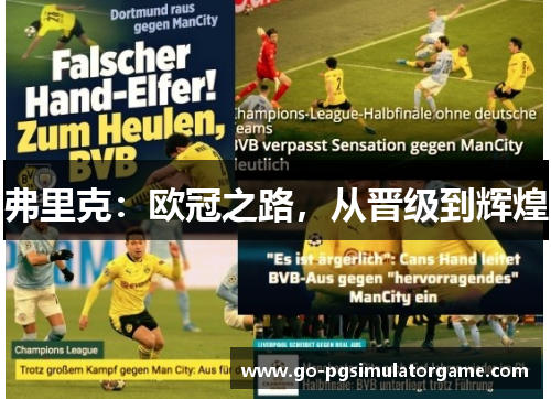 弗里克：欧冠之路，从晋级到辉煌