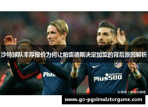 沙特球队丰厚报价为何让帕雷德斯决定加盟的背后原因解析 沙特球队丰厚报价为何让帕雷德斯决定加盟的背后原因解析