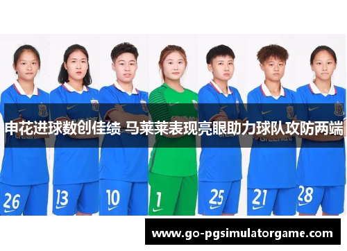申花进球数创佳绩 马莱莱表现亮眼助力球队攻防两端 申花进球数创佳绩 马莱莱表现亮眼助力球队攻防两端