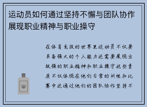 运动员如何通过坚持不懈与团队协作展现职业精神与职业操守