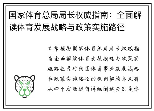 国家体育总局局长权威指南:全面解读体育发展战略与政策实施路径 国家体育总局局长权威指南:全面解读体育发展战略与政策实施路径