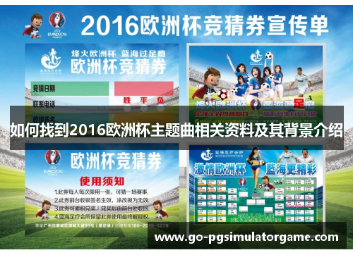 如何找到2016欧洲杯主题曲相关资料及其背景介绍 如何找到2016欧洲杯主题曲相关资料及其背景介绍