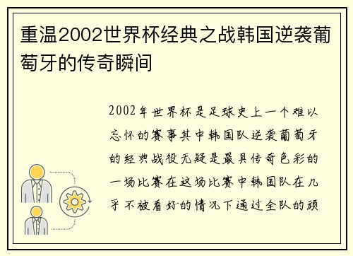 重温2002世界杯经典之战韩国逆袭葡萄牙的传奇瞬间 重温2002世界杯经典之战韩国逆袭葡萄牙的传奇瞬间