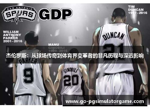 杰伦罗斯:从球场传奇到体育界变革者的非凡历程与深远影响 杰伦罗斯:从球场传奇到体育界变革者的非凡历程与深远影响