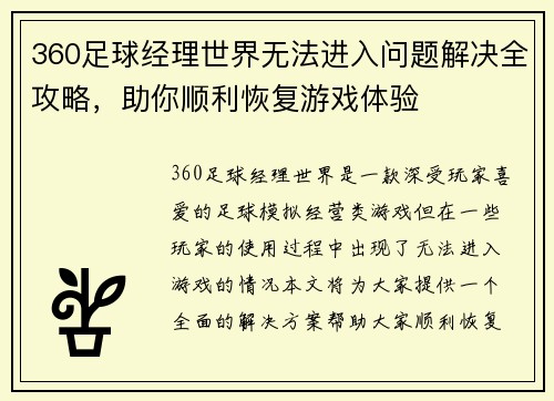 360足球经理世界无法进入问题解决全攻略,助你顺利恢复游戏体验 360足球经理世界无法进入问题解决全攻略,助你顺利恢复游戏体验