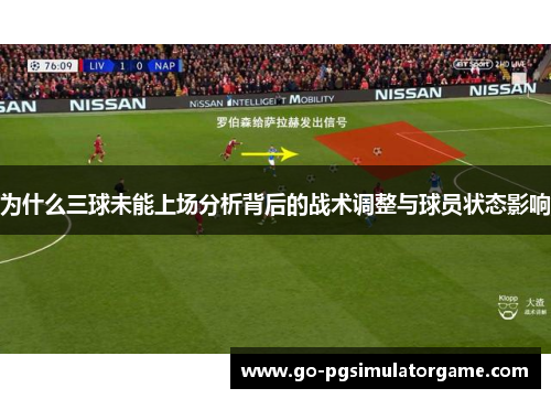 为什么三球未能上场分析背后的战术调整与球员状态影响 为什么三球未能上场分析背后的战术调整与球员状态影响
