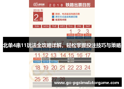 北单4串11玩法全攻略详解,轻松掌握投注技巧与策略 北单4串11玩法全攻略详解,轻松掌握投注技巧与策略