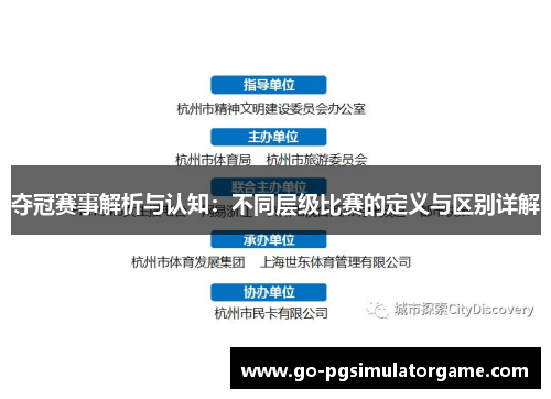 夺冠赛事解析与认知:不同层级比赛的定义与区别详解 夺冠赛事解析与认知:不同层级比赛的定义与区别详解