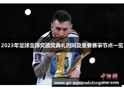 2023年足球金球奖颁奖典礼时间及重要赛事节点一览 2023年足球金球奖颁奖典礼时间及重要赛事节点一览