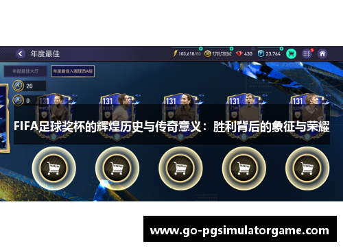 FIFA足球奖杯的辉煌历史与传奇意义:胜利背后的象征与荣耀 FIFA足球奖杯的辉煌历史与传奇意义:胜利背后的象征与荣耀