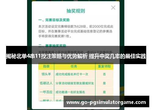 揭秘北单4串11投注策略与优势解析 提升中奖几率的最佳实践 揭秘北单4串11投注策略与优势解析 提升中奖几率的最佳实践