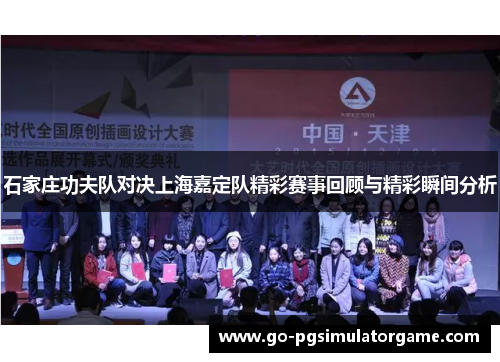 石家庄功夫队对决上海嘉定队精彩赛事回顾与精彩瞬间分析 石家庄功夫队对决上海嘉定队精彩赛事回顾与精彩瞬间分析