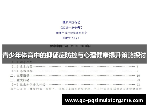 青少年体育中的抑郁症防控与心理健康提升策略探讨 青少年体育中的抑郁症防控与心理健康提升策略探讨