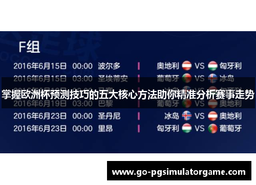 掌握欧洲杯预测技巧的五大核心方法助你精准分析赛事走势 掌握欧洲杯预测技巧的五大核心方法助你精准分析赛事走势