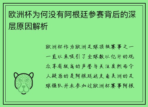 欧洲杯为何没有阿根廷参赛背后的深层原因解析 欧洲杯为何没有阿根廷参赛背后的深层原因解析