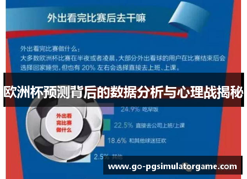 欧洲杯预测背后的数据分析与心理战揭秘