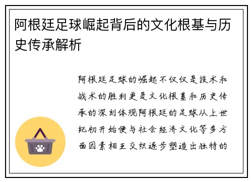阿根廷足球崛起背后的文化根基与历史传承解析 阿根廷足球崛起背后的文化根基与历史传承解析