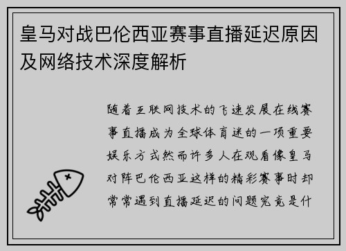 皇马对战巴伦西亚赛事直播延迟原因及网络技术深度解析