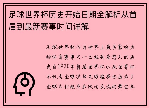 足球世界杯历史开始日期全解析从首届到最新赛事时间详解 足球世界杯历史开始日期全解析从首届到最新赛事时间详解