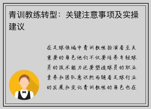 青训教练转型:关键注意事项及实操建议 青训教练转型:关键注意事项及实操建议
